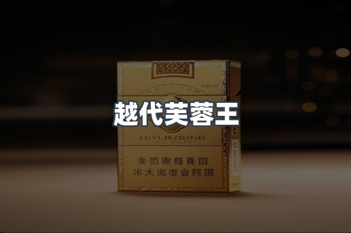 越代芙蓉王